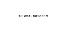 第41讲村落、城镇与居住环境课件--2025届高三统编版（2019）高中历史选择性必修2一轮复习