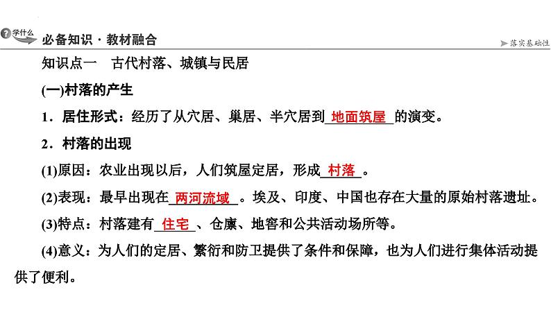 第41讲村落、城镇与居住环境课件--2025届高三统编版（2019）高中历史选择性必修2一轮复习03