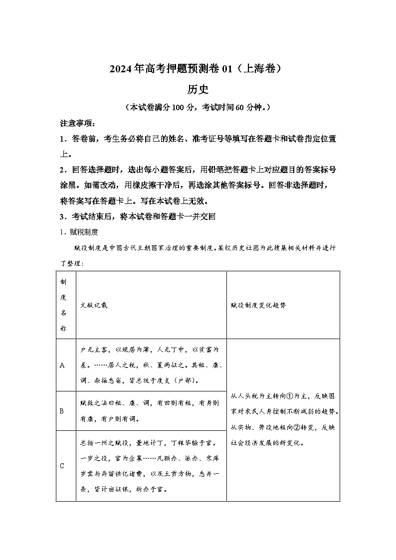 历史（上海卷01）-2024年高考押题预测卷第1页