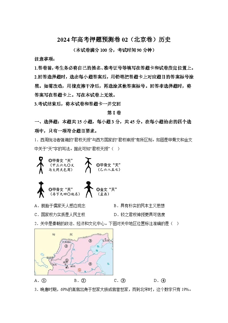 历史（北京卷02）（15+5模式）-2024年高考押题预测卷第1页