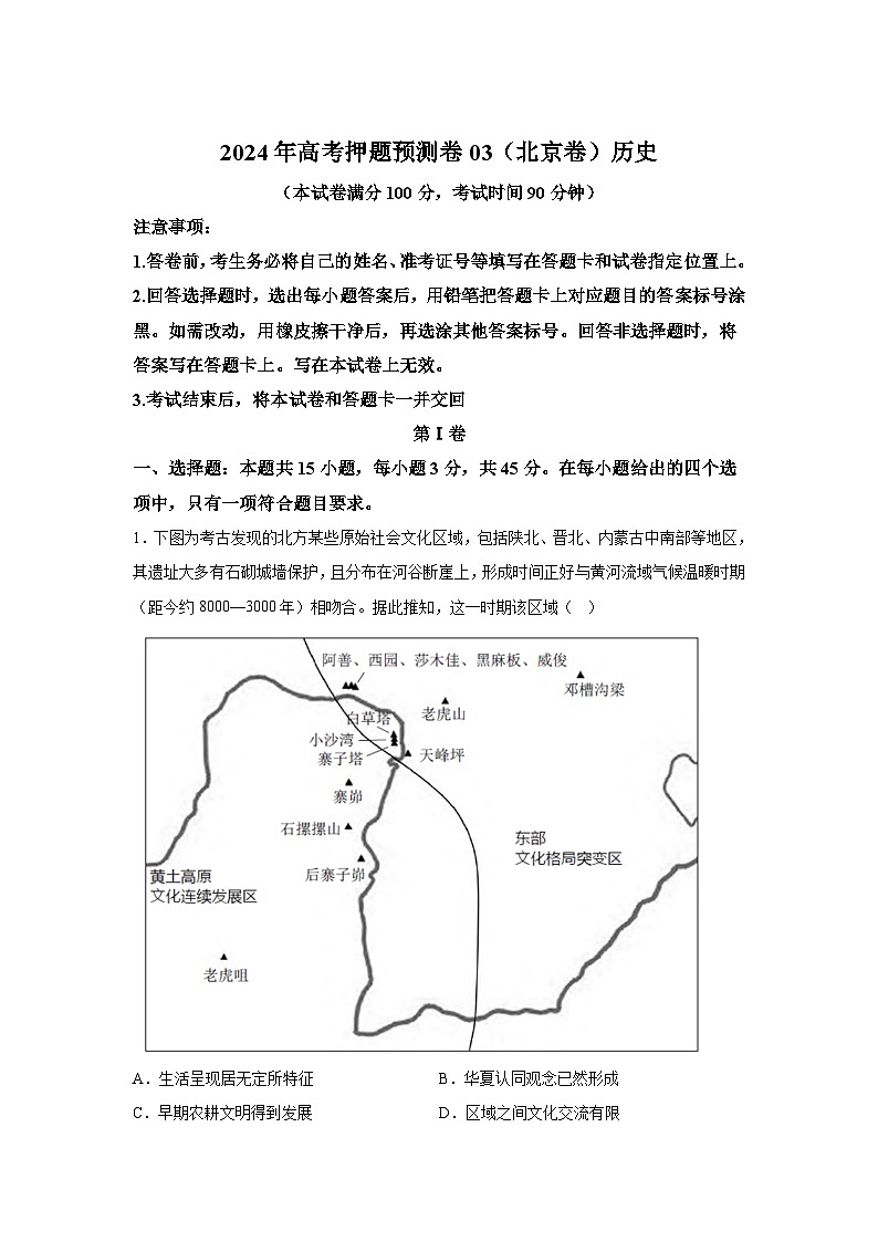 历史（北京卷03）（15+5模式）-2024年高考押题预测卷第1页