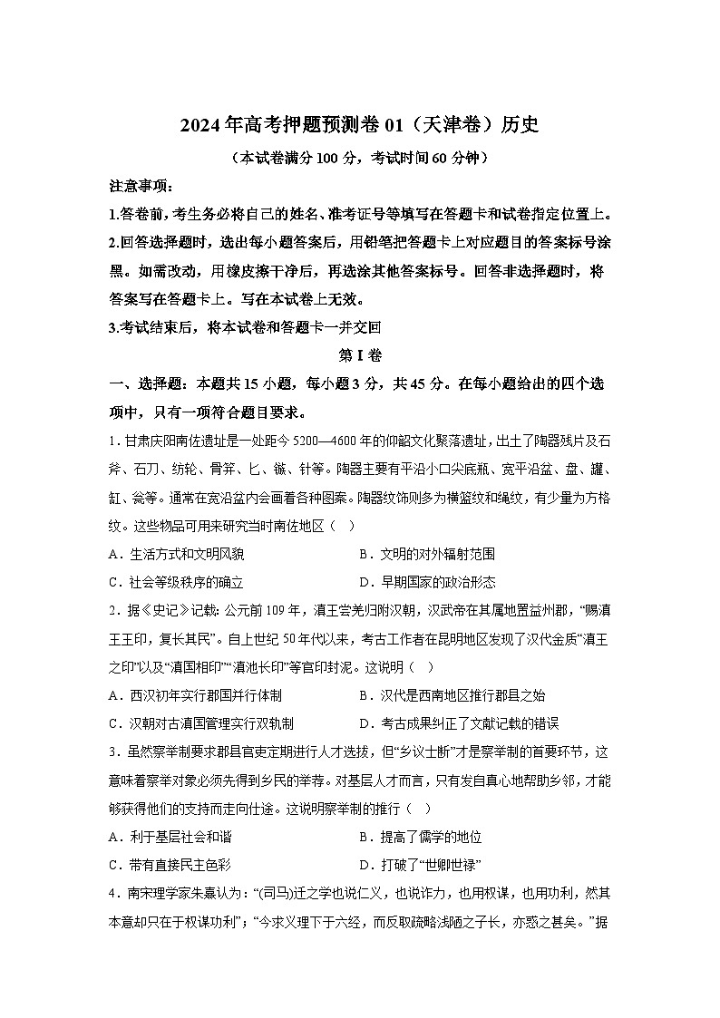 历史（天津卷01）-2024年高考押题预测卷第1页