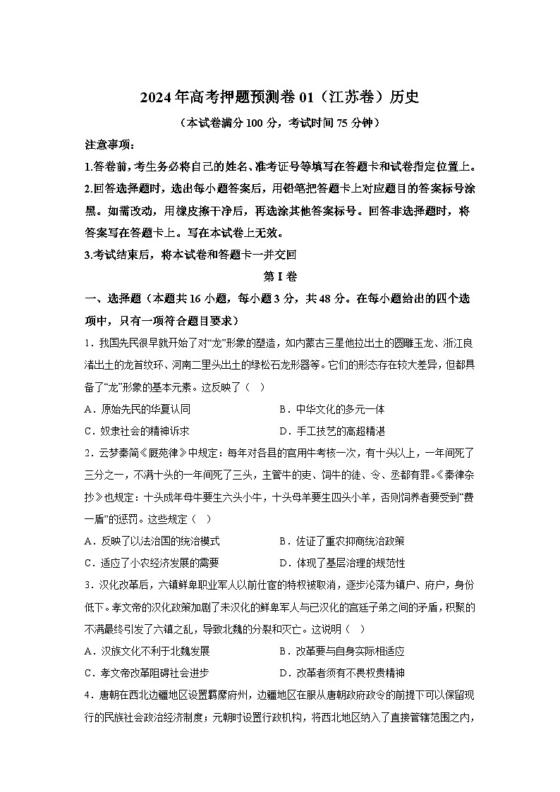 历史（江苏卷01）-2024年高考押题预测卷第1页