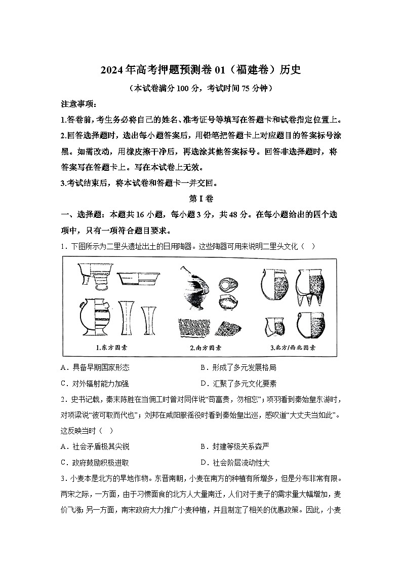 历史（福建卷01）-2024年高考押题预测卷第1页