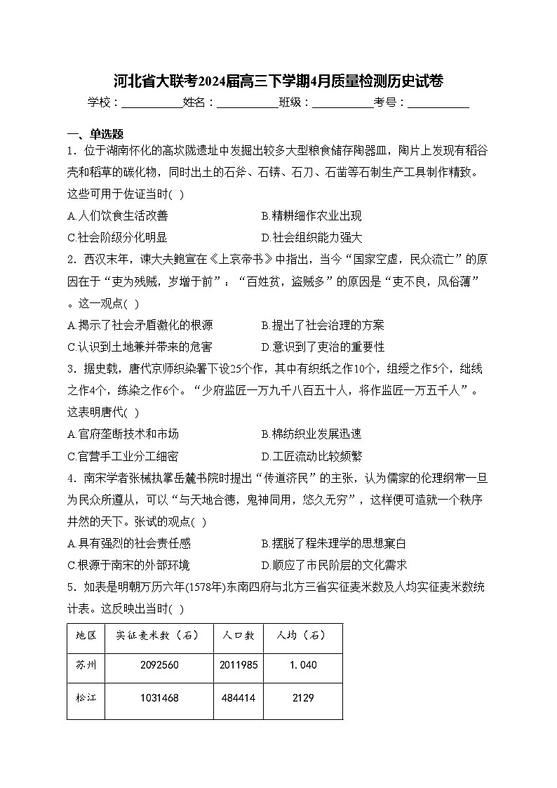 河北省大联考2024届高三下学期4月质量检测历史试卷(含答案)第1页