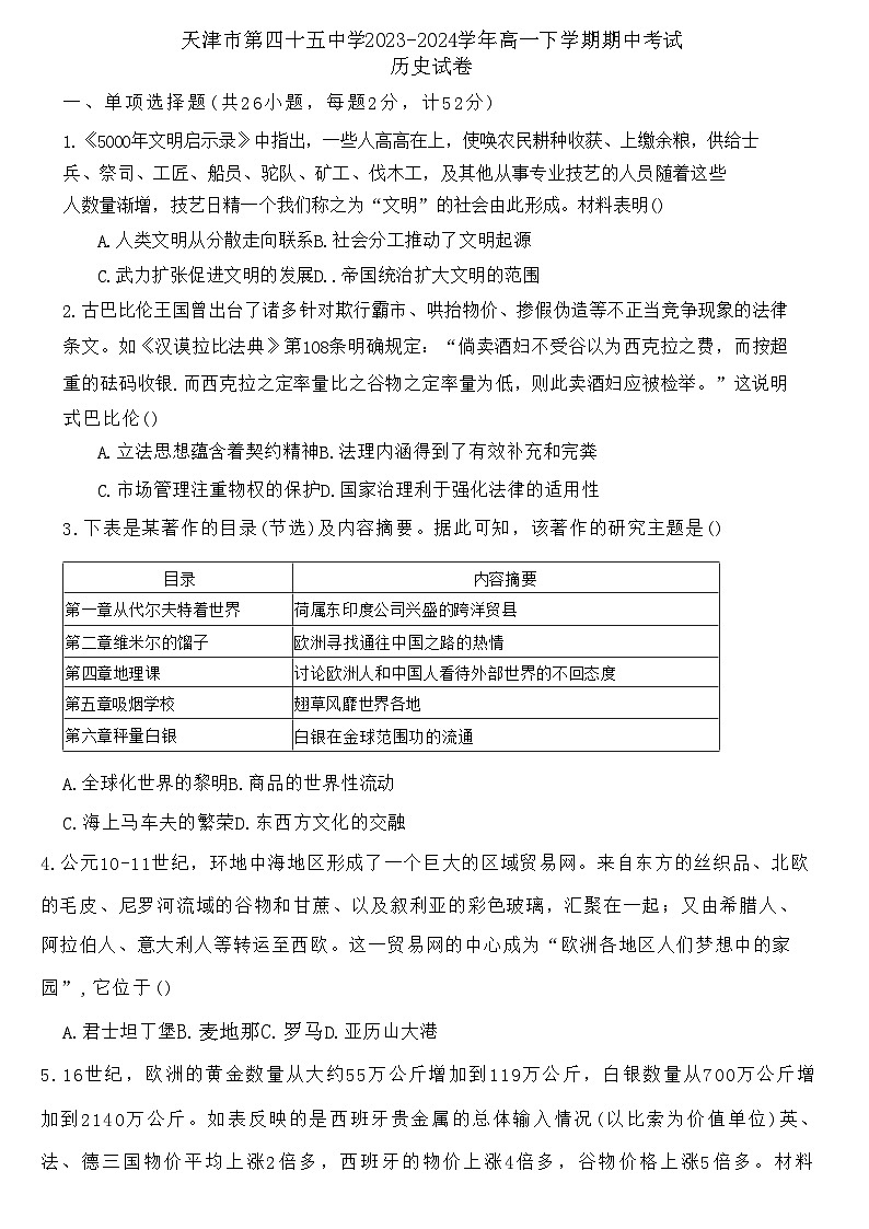 天津市第四十五中学2023-2024学年高一下学期期中考试历史试卷第1页