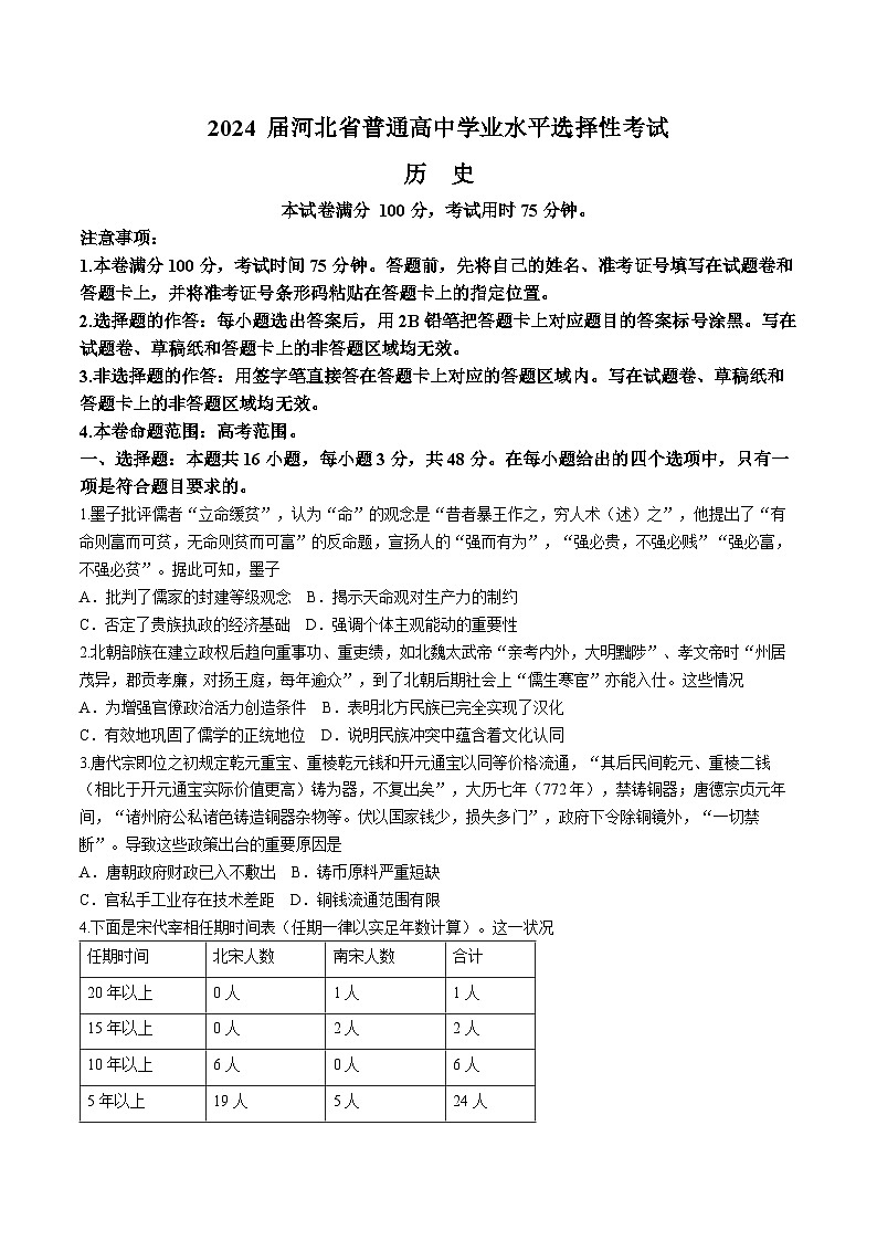 2024届河北省沧州市部分高中高三下学期二模历史试题第1页