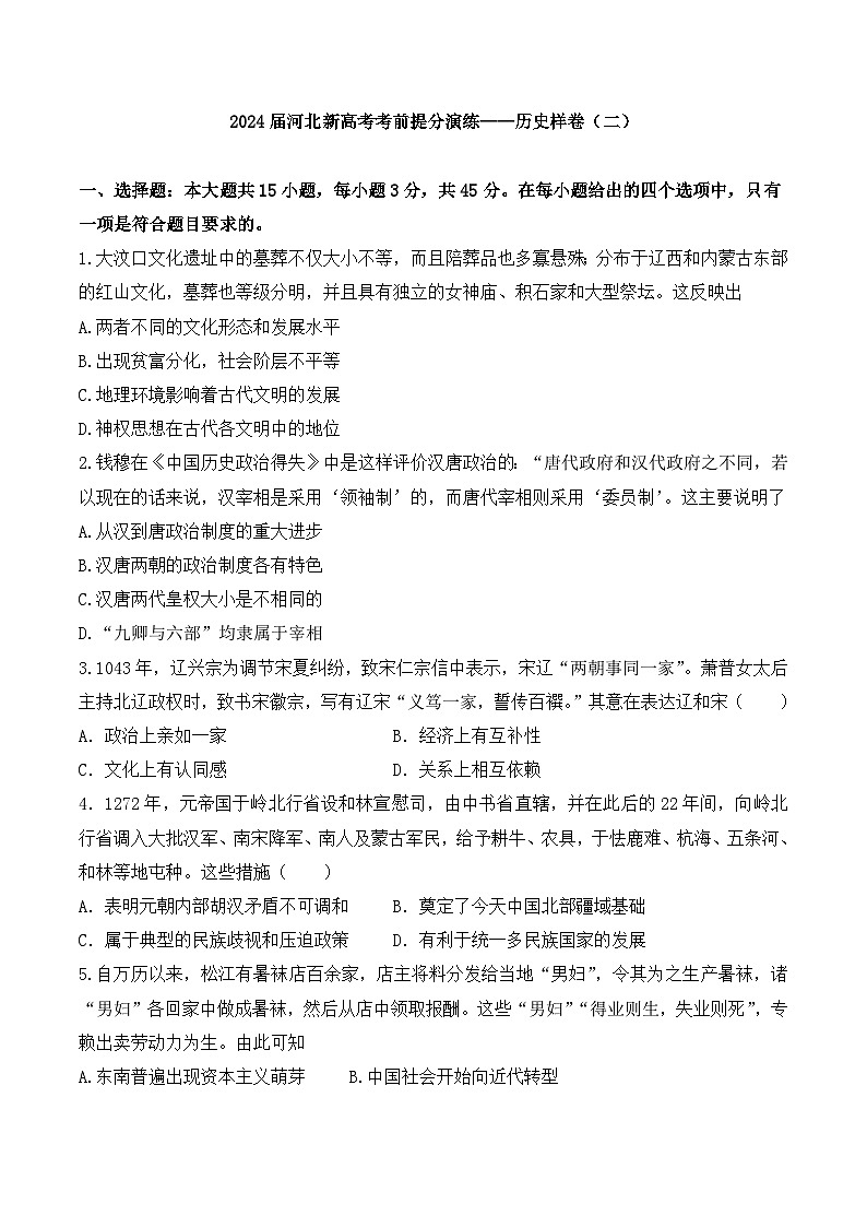 学生模拟卷·2024届河北新高考考前提分演练——历史样卷（二） 第1页