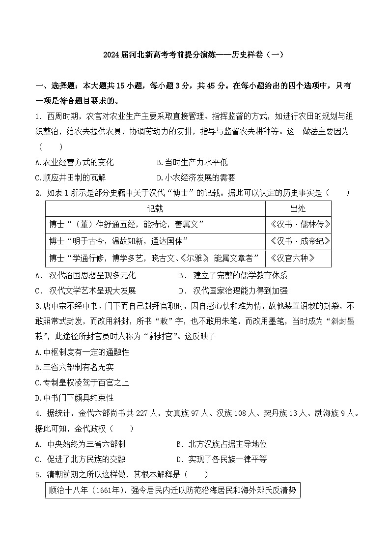学生模拟卷·2024届河北新高考考前提分演练——历史样卷（一） 第1页