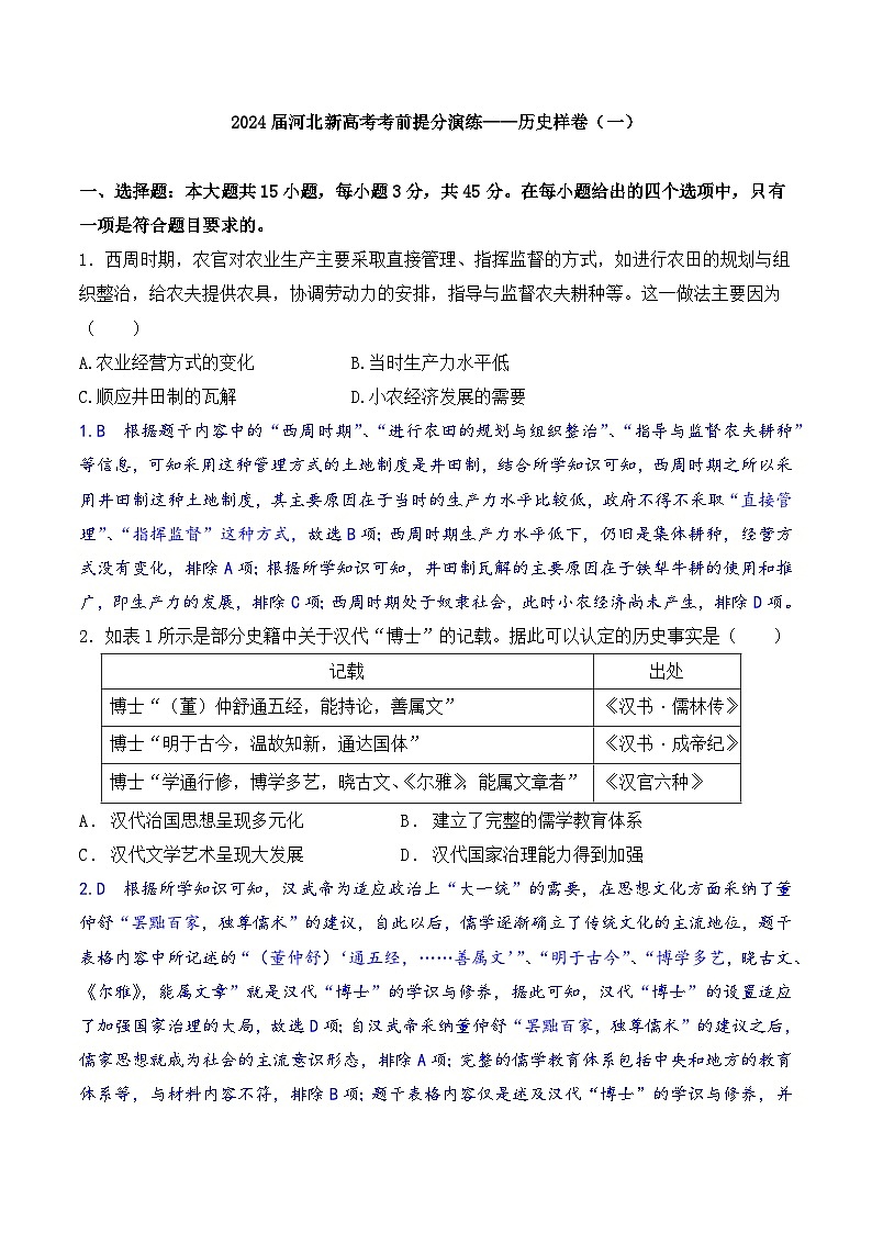 名师解析卷·2024届河北新高考考前提分演练——历史样卷（一）第1页