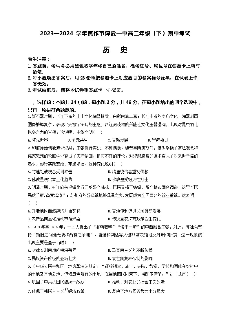 河南省焦作市博爱县第一中学2023-2024学年高二下学期期中考试历史试题第1页