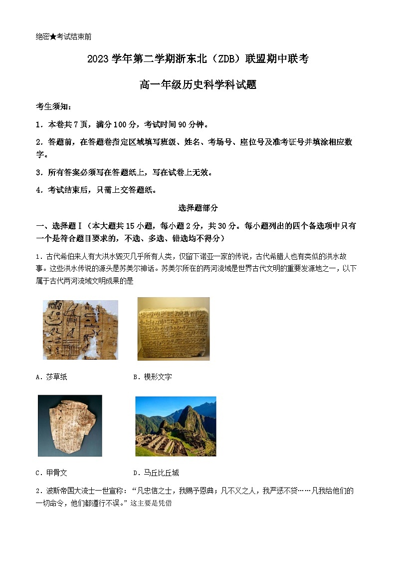 浙江省浙东北（ZDB）联盟2023-2024学年高一下学期期中联考历史试题01