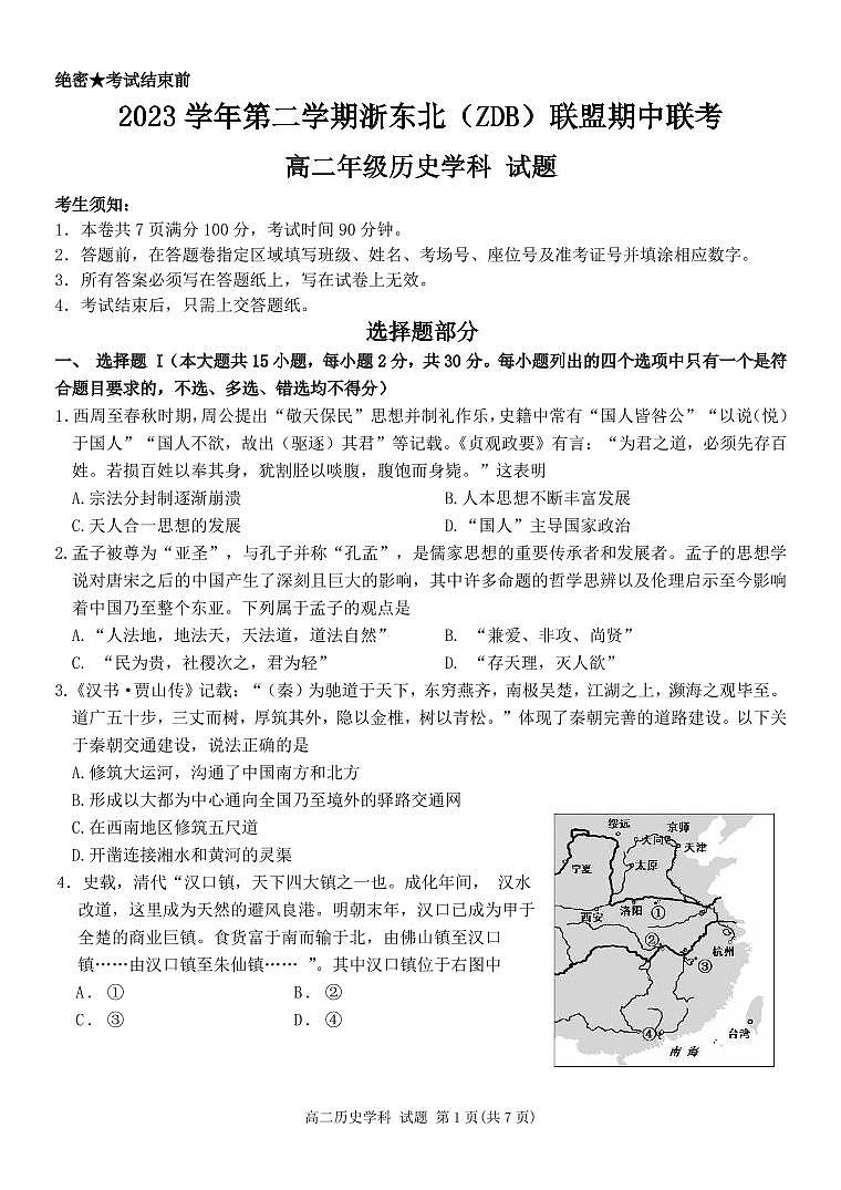 浙江省浙东北（ZDB）联盟2023-2024学年高二下学期期中联考历史试题01