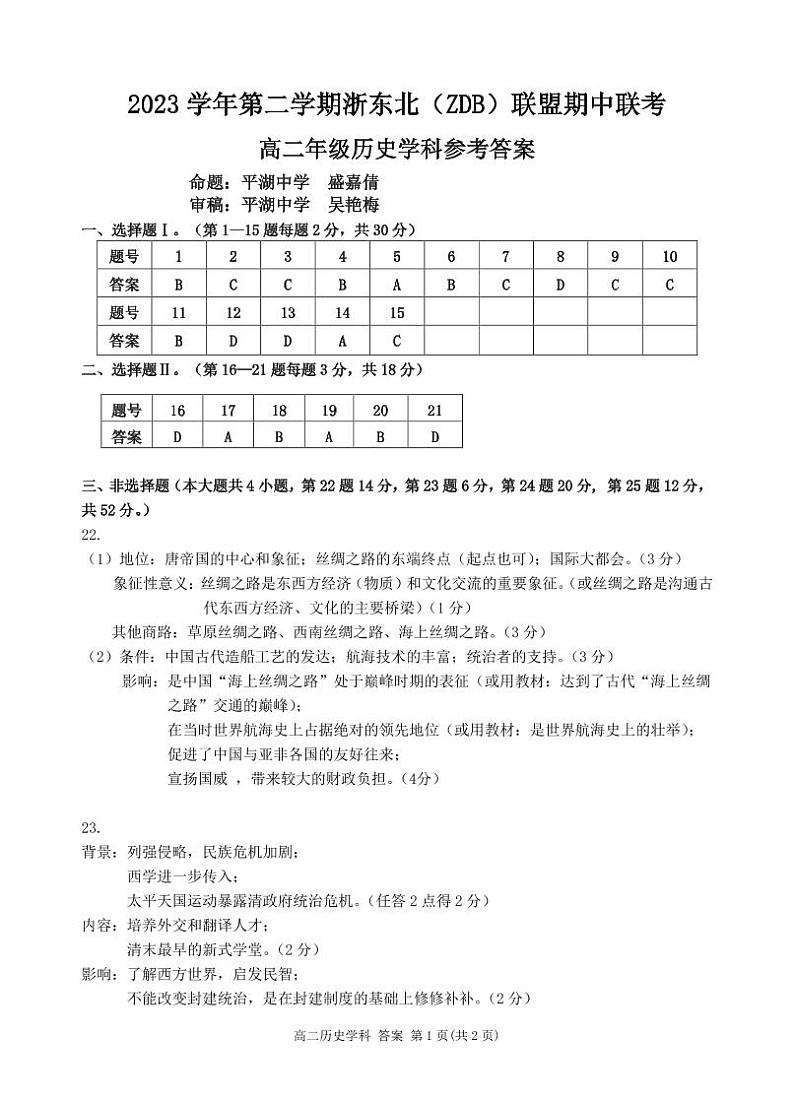 浙江省浙东北（ZDB）联盟2023-2024学年高二下学期期中联考历史试题01