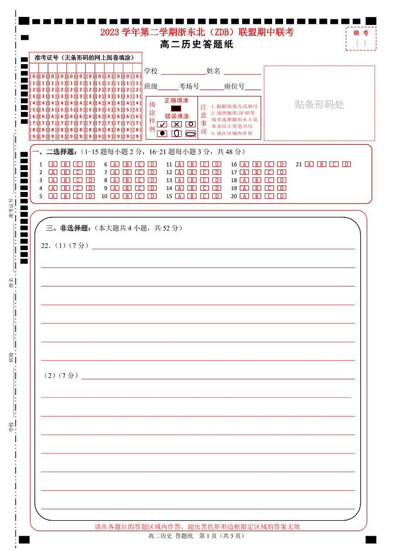浙江省浙东北（ZDB）联盟2023-2024学年高二下学期期中联考历史试题01