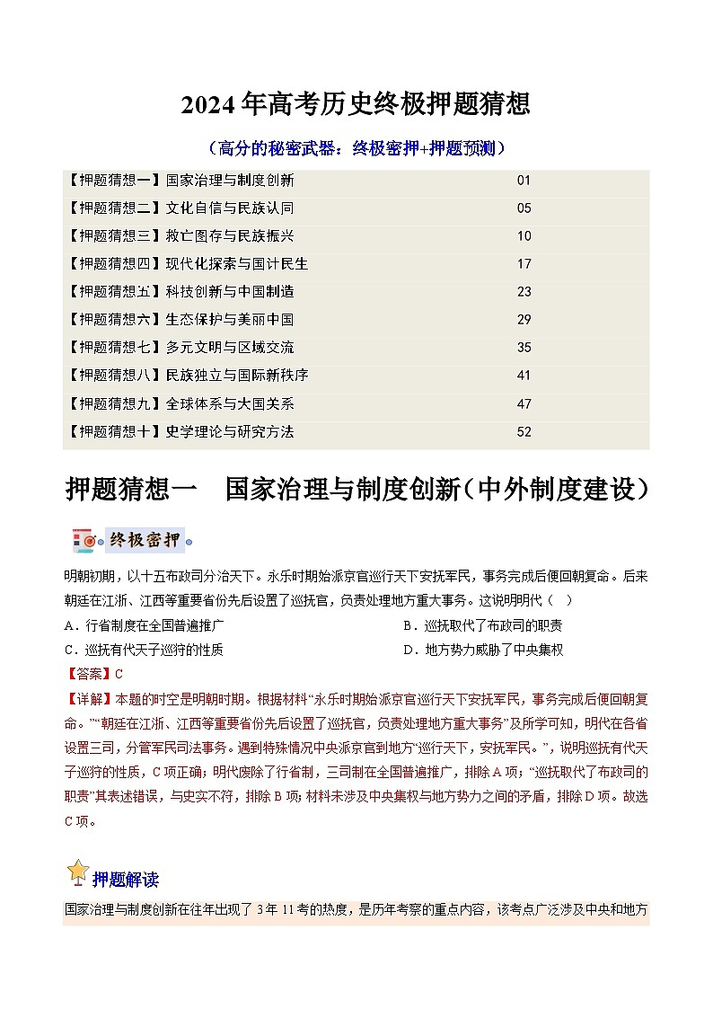 2024年高考终极押题猜想：历史（解析版）01