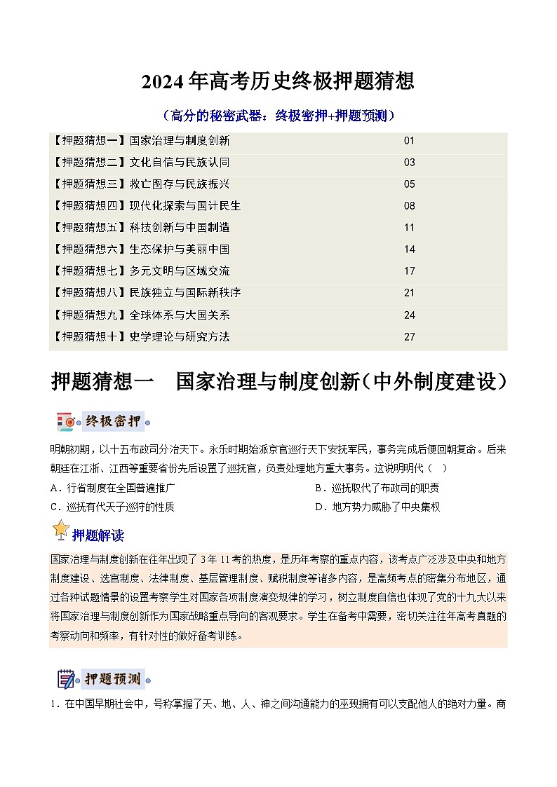 2024年高考终极押题猜想：历史（原卷版）第1页