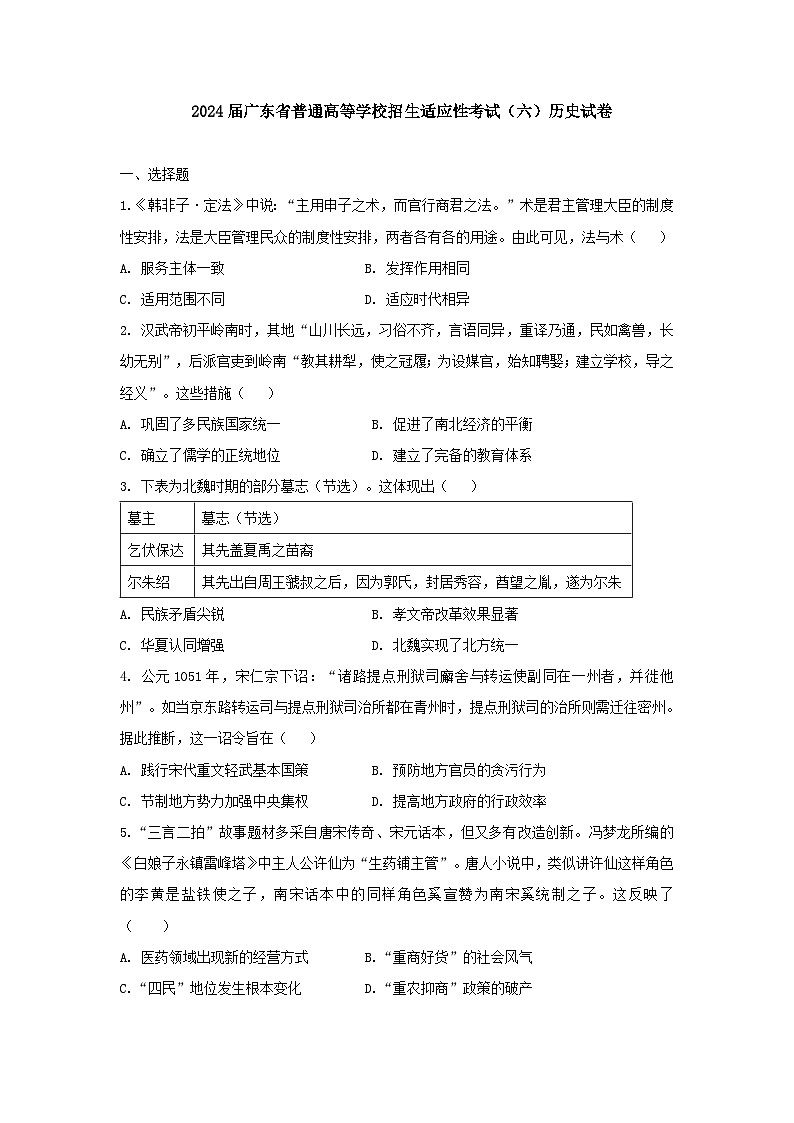 2024届广东省普通高等学校招生适应性考试（六）历史试卷第1页