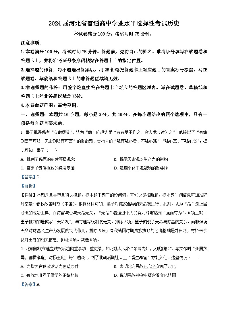 2024届河北省沧州市部分高中高三下学期二模历史试题  （原卷版+解析版）01