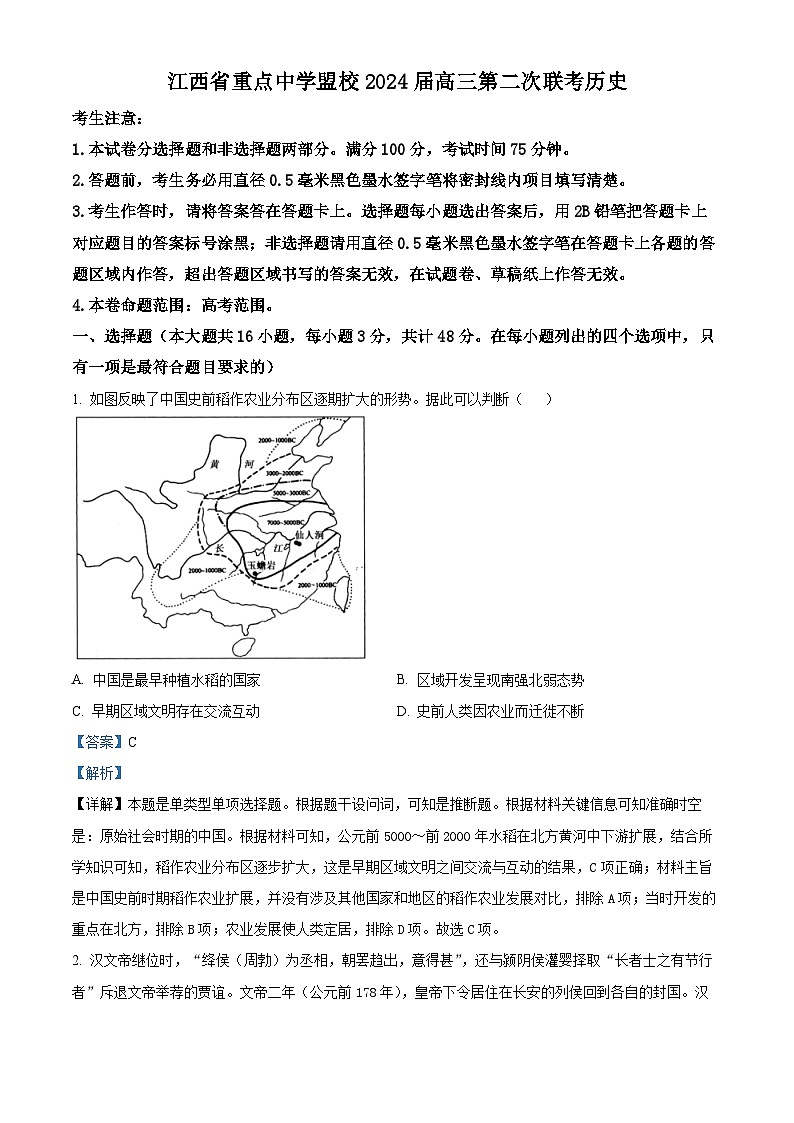 2024届江西省重点中学盟校高三下学期第二次联考历史试卷（解析版）第1页