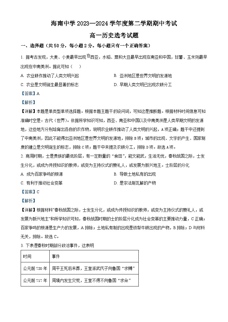 海南省海南中学2023-2024学年高一下学期期中历史试题（解析版）第1页