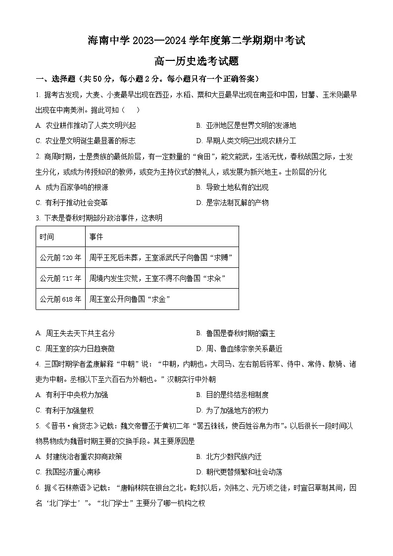 海南省海南中学2023-2024学年高一下学期期中历史试题（原卷版）第1页