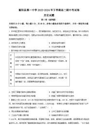 湖南省衡阳市衡阳县第一中学2023-2024学年高二下学期期中历史试题（原卷版+解析版）