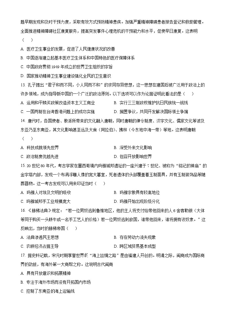 陕西省西安市田家炳中学大学区联考2023-2024学年高二下学期期中历史试题（原卷版）第3页