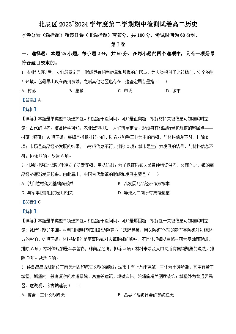 天津市北辰区2023-2024学年高二下学期期中考试历史试题（原卷版+解析版）01