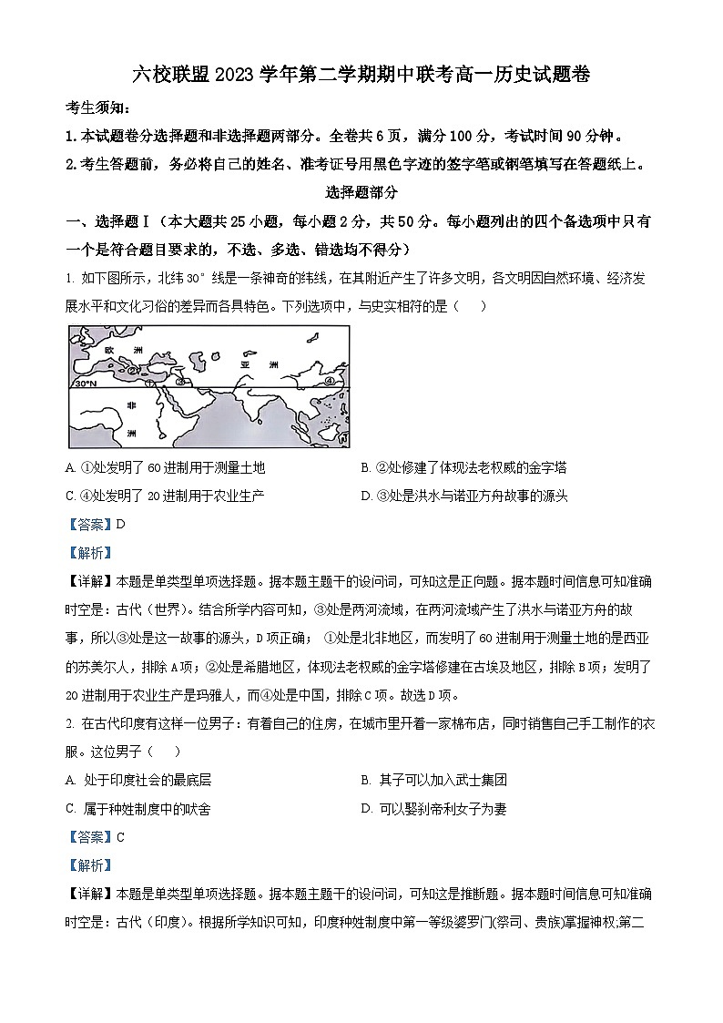 浙江省台州市六校2023-2024学年高一下学期4月期中考试历史试题（原卷版+解析版）01