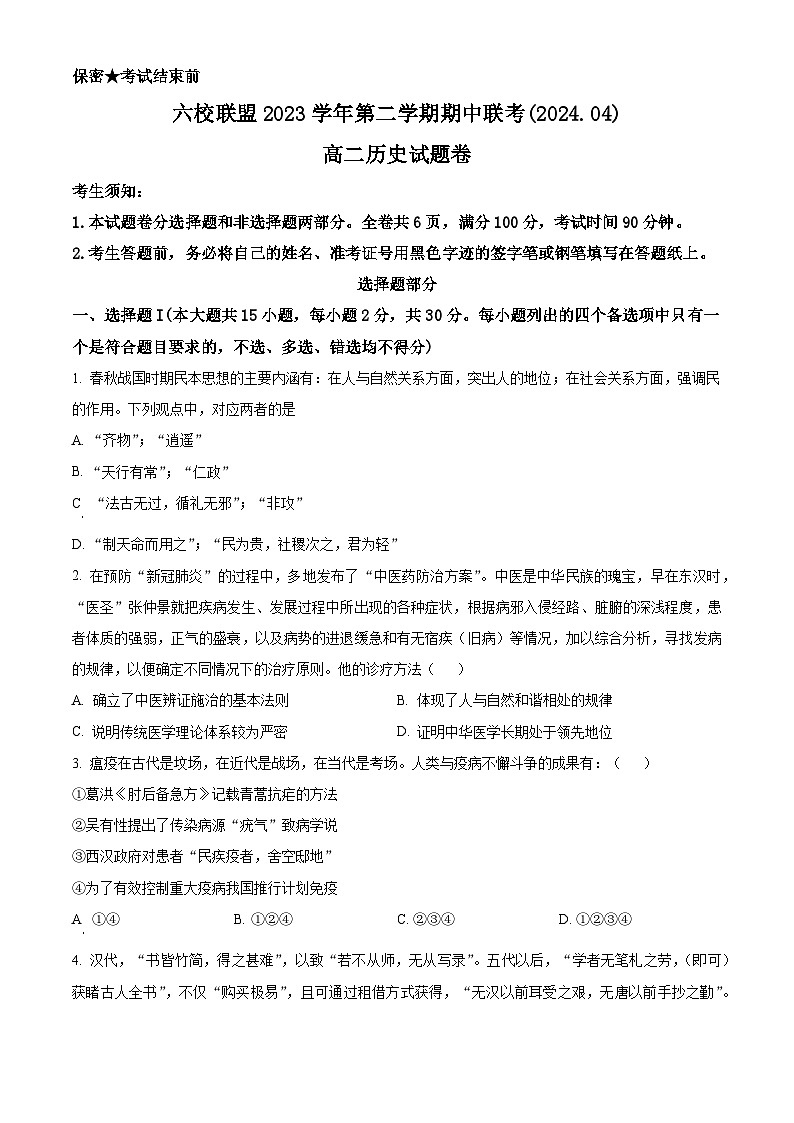 浙江省台州市六校联盟2023-2024学年高二下学期4月期中考试历史试题（原卷版+解析版）01