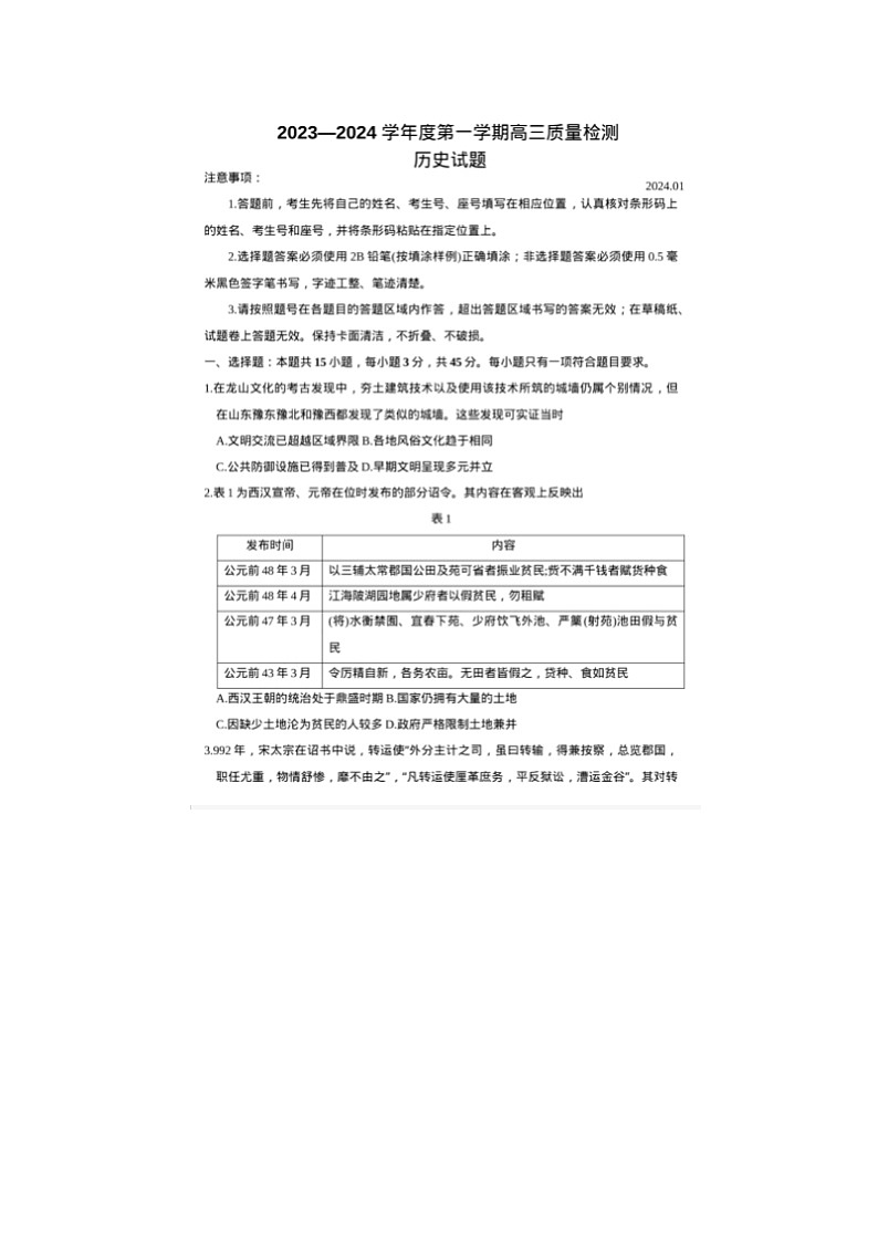 2024届山东省济宁市高三上学期历史期末试题第1页