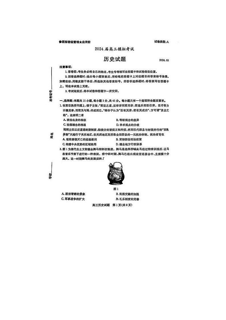 2024届山东省高三枣庄二调历史试题01