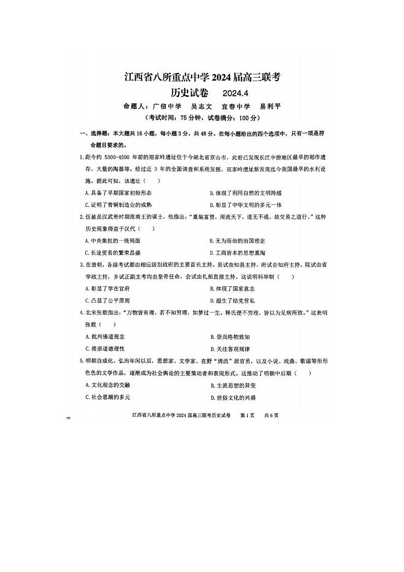 2024届江西省八所重点中学高三下学期4月联考历史试题第1页