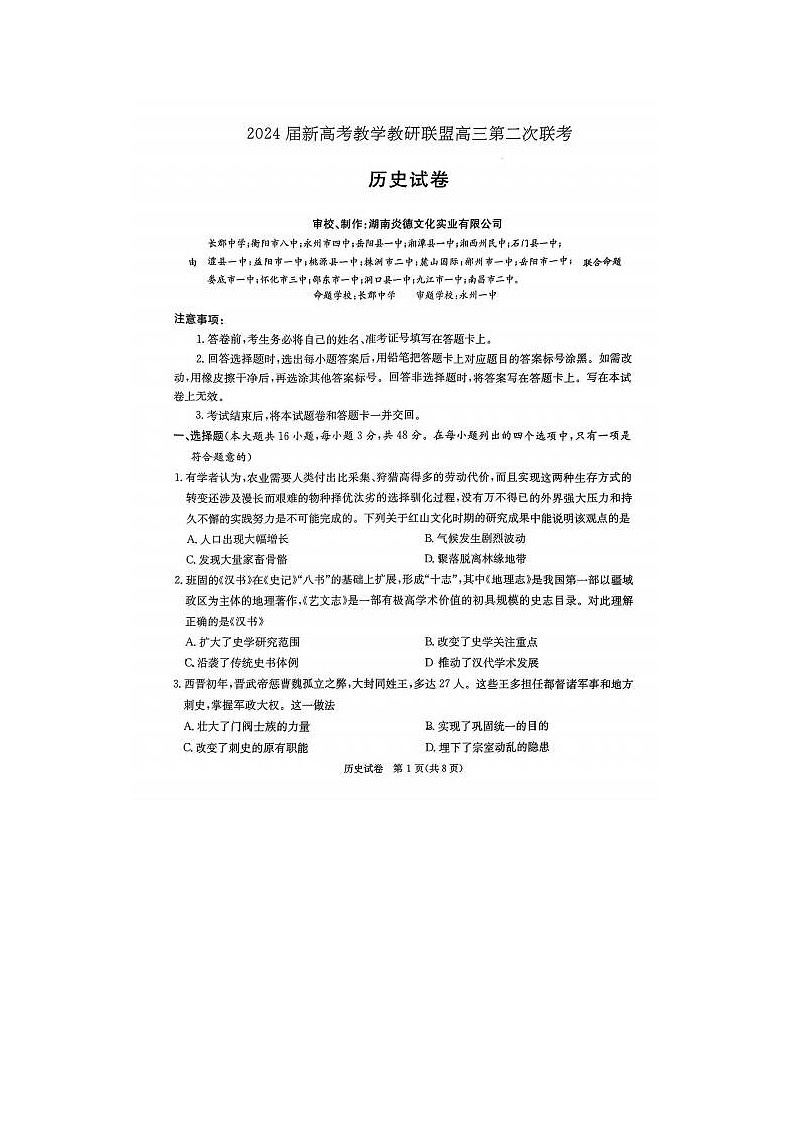 2024届湖南新高考教学教研联盟高三第二次联考历史试题01
