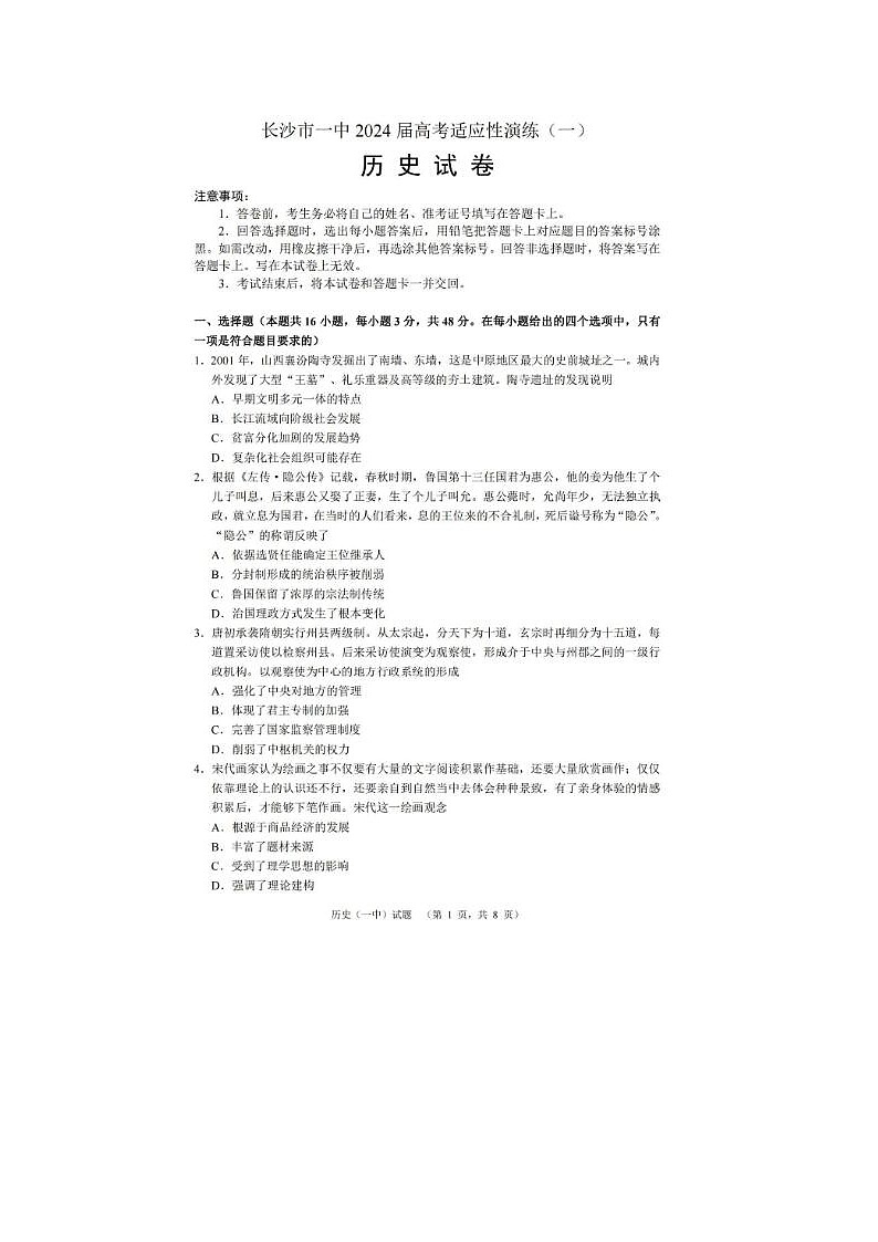 2024届湖南省长沙一中高考适应性演练历史试题01