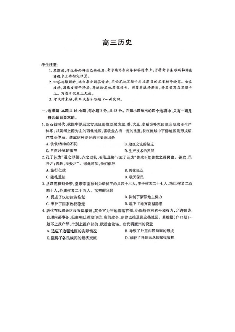 2024届湖南省高三下学期3月联考历史试题01