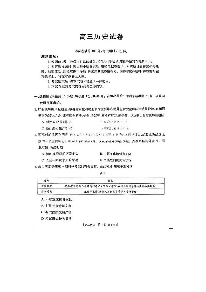 2024届湖南金太阳高三下学期4月18、19联考历史试题01