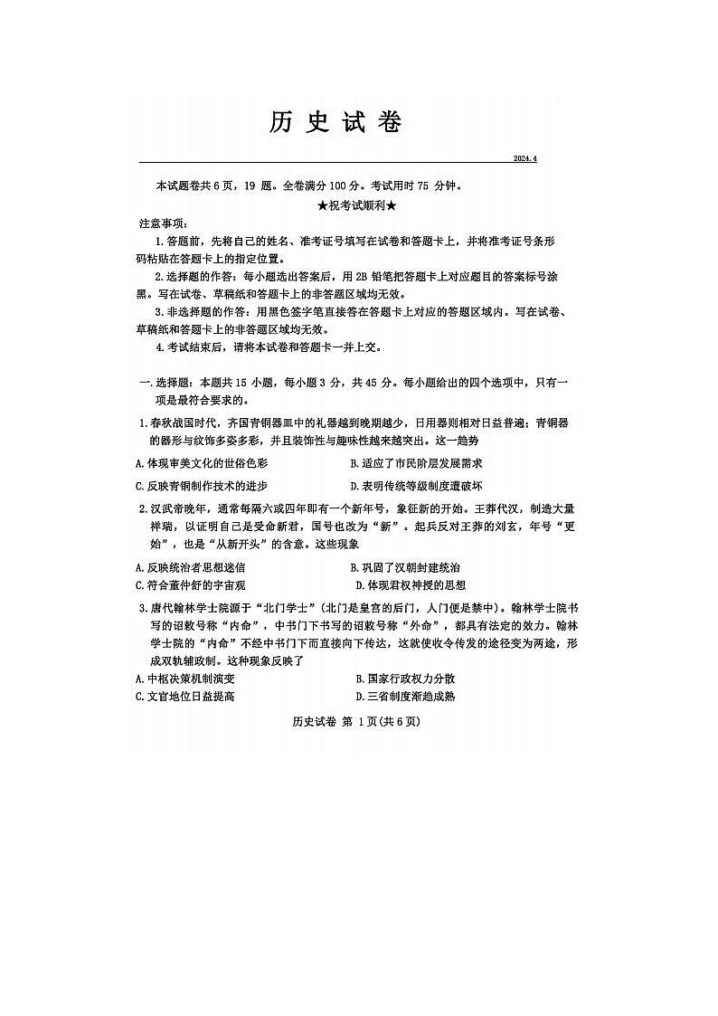 2024届湖北省高三下学期4月调研考试历史试题第1页