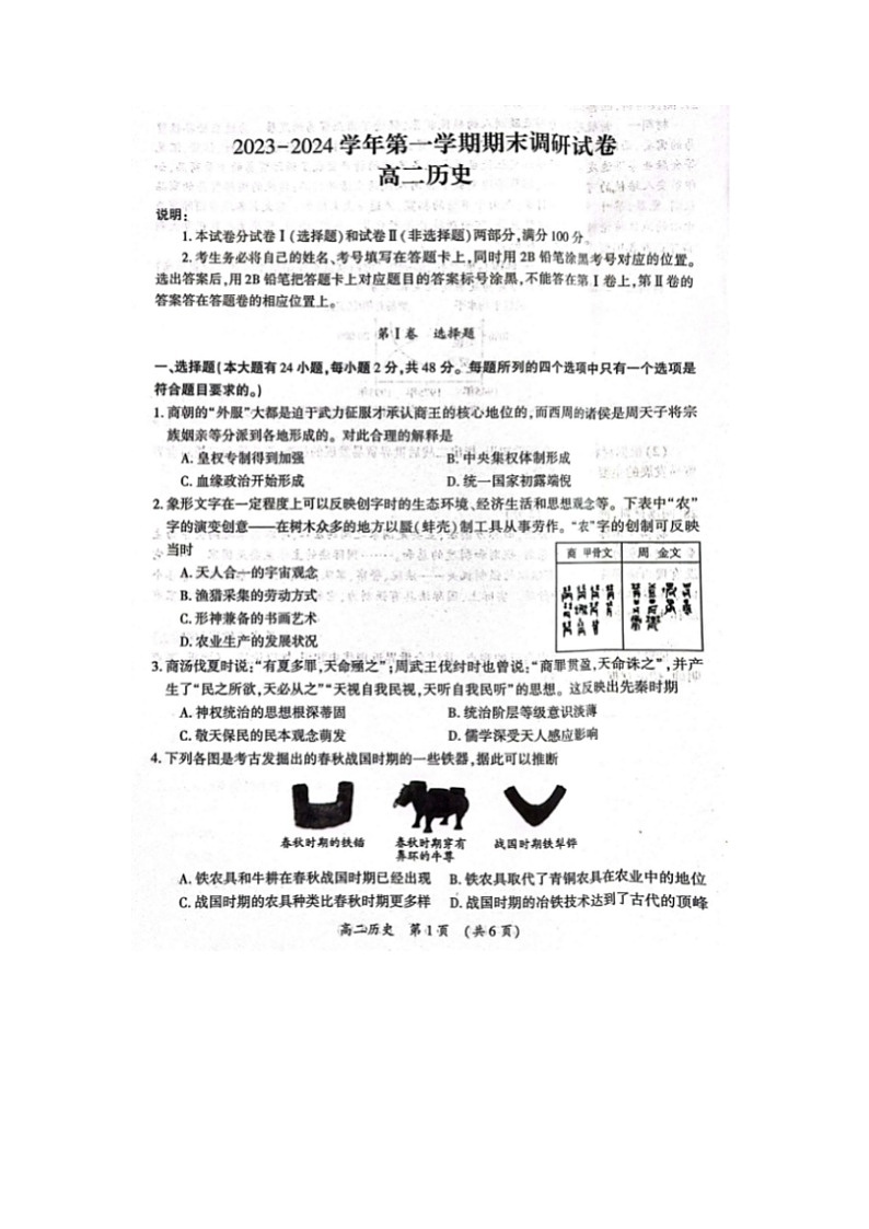 2024届河南省开封市高二上学期历史期末试题第1页