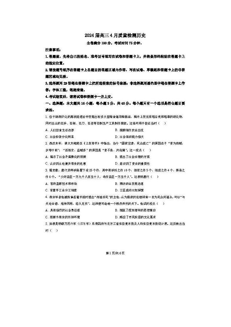 2024届河北省大联考高三下学期4月质量检测历史试题第1页