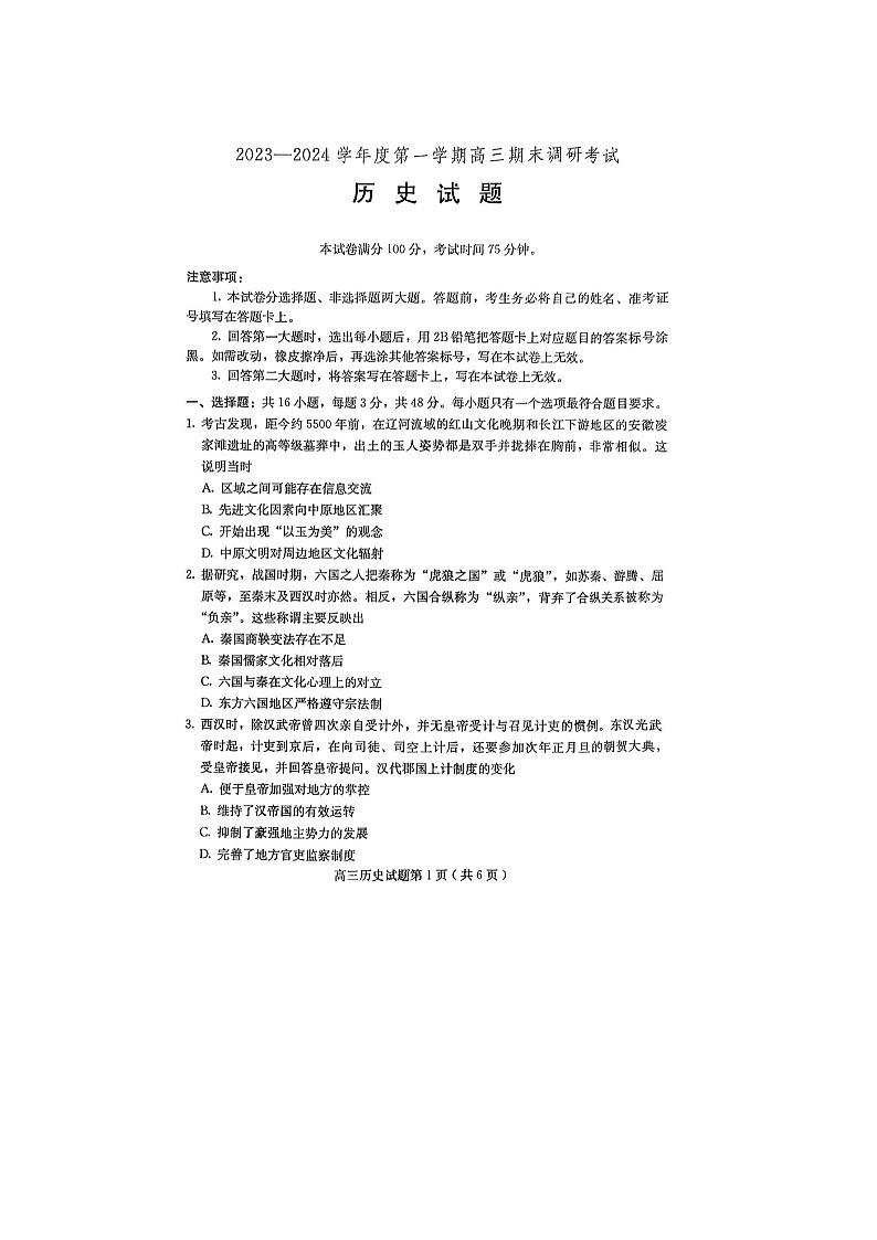 2024届河北省保定市高三上学期历史期末考试题第1页