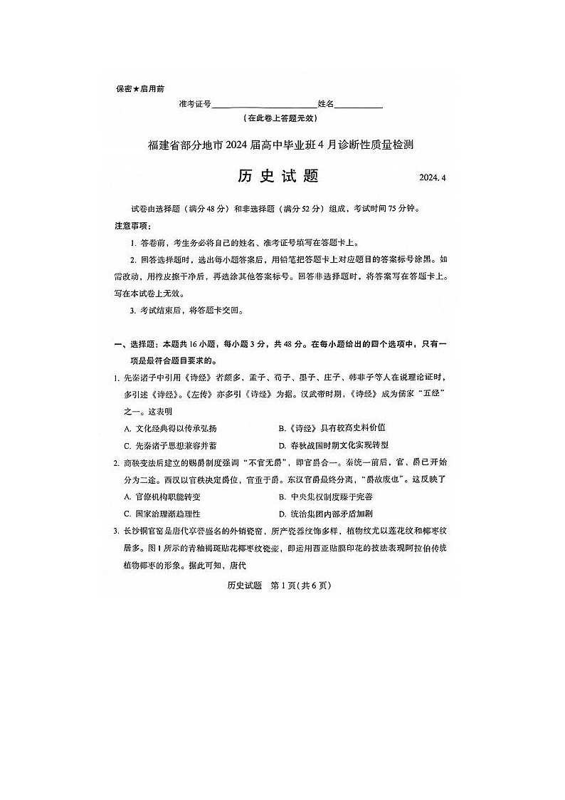 2024届福建省高三下学期4月九市联考历史试题01