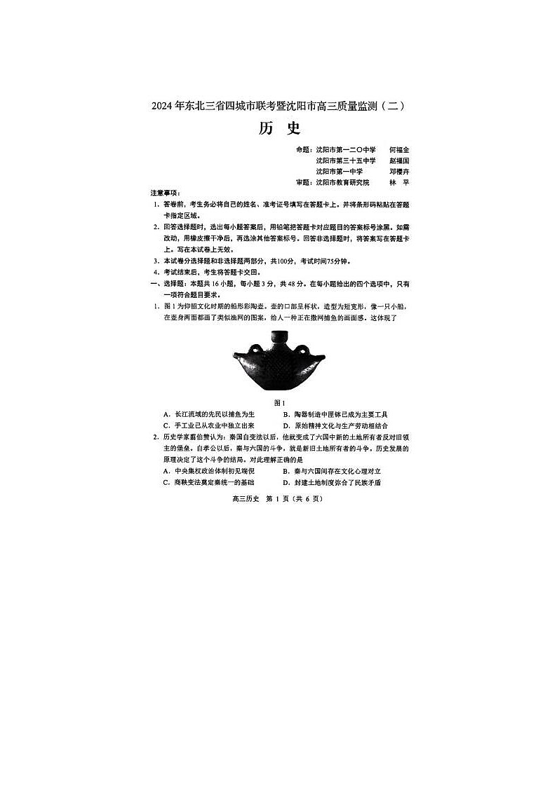 2024届东北三省四市联考暨沈阳市高三质量检测历史试题第1页