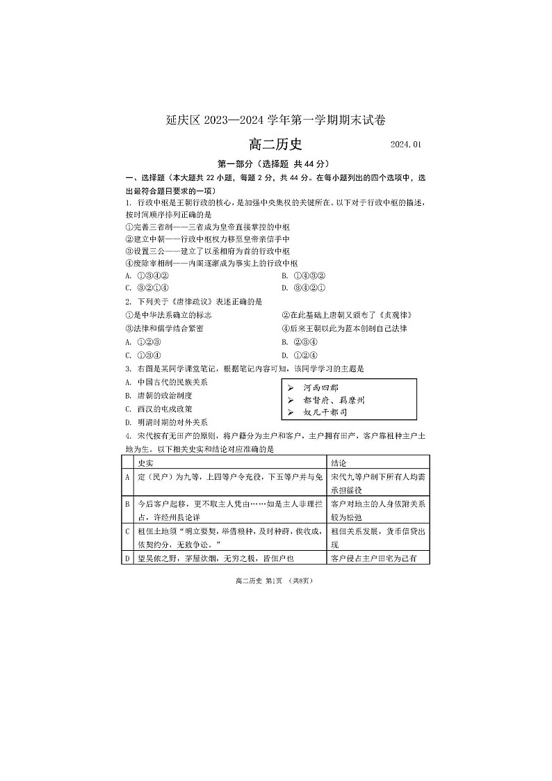 2024届北京延庆区高二上学期历史期末试题第1页
