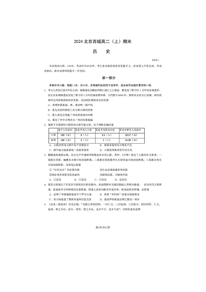 2024届北京西城区高二上学期历史期末试题第1页