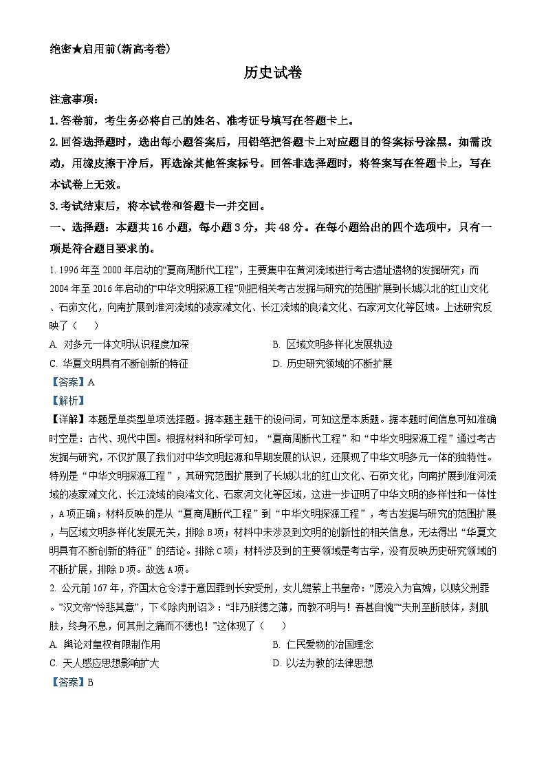 名校教研联盟2023-2024学年高三下学期4月联考历史试题（新高考卷）（解析版）第1页