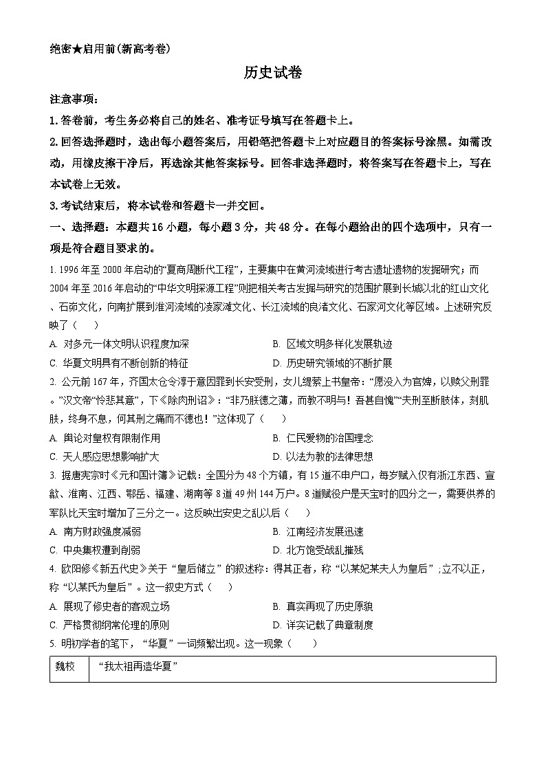名校教研联盟2023-2024学年高三下学期4月联考历史试题（新高考卷）（原卷版）第1页