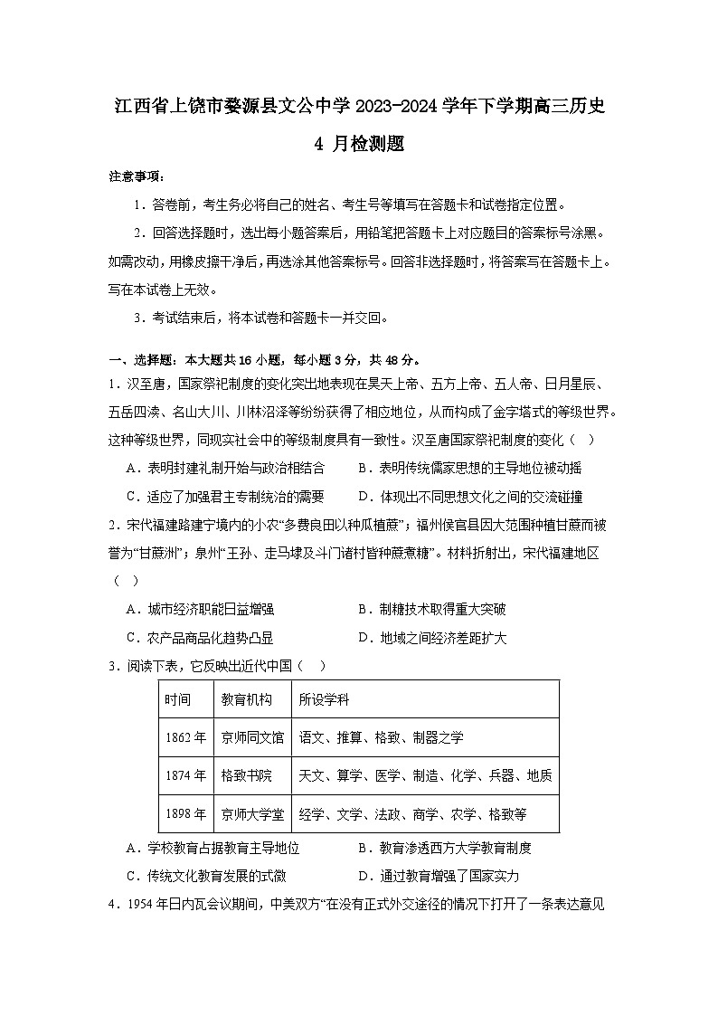 江西省上饶市婺源县文公中学2023-2024学年下学期高三历史4 月检测题（含解析）01