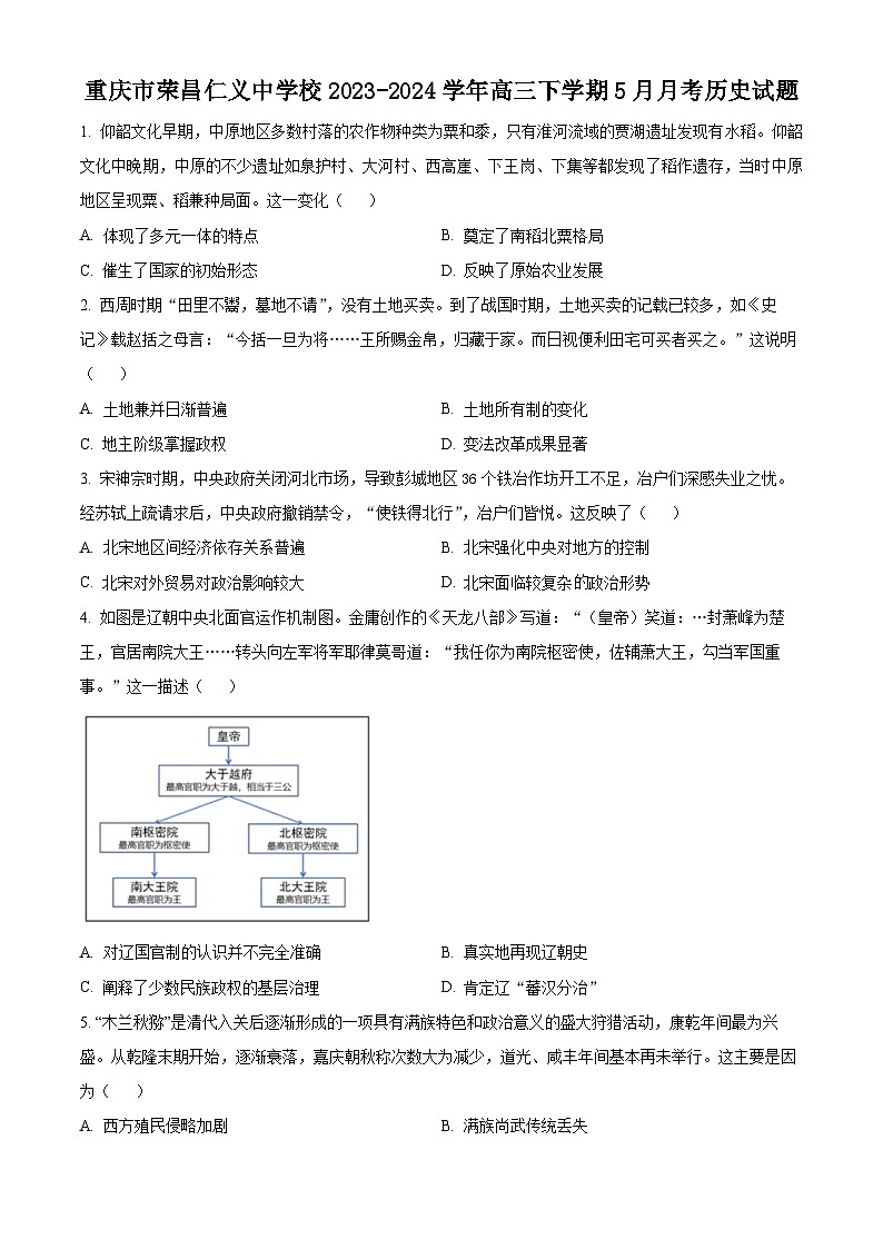 重庆市荣昌仁义中学校2023-2024学年高三下学期5月月考历史试题（原卷版）第1页